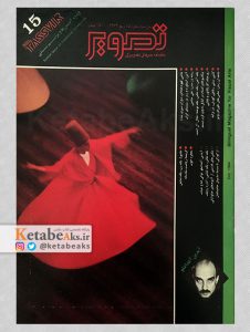 تصویر /سال سوم /شماره 15 /مهر 1373