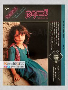 تصویر /سال سوم /شماره 16 /دی 1373