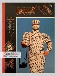 تصویر /سال سوم /شماره 17 /بهمن 1373