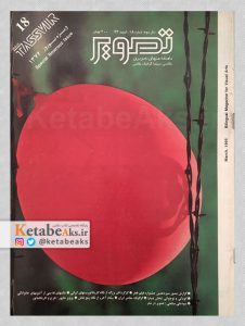 تصویر /سال سوم /شماره 18 /اسفند 1373