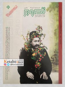 تصویر /سال سوم /شماره 20 /پاییز 1374