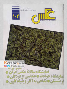 نشریه عکس 103 / مسعود امیرلویی