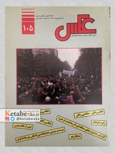 نشریه عکس/ شماره 105 / بهمن 1374