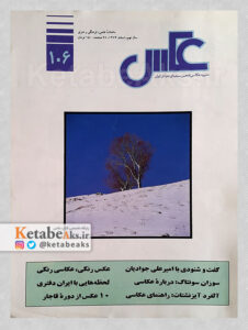 نشریه عکس 106 / مسعود امیرلویی