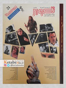 تصویر /سال سوم /شماره 21 /بهمن 1374