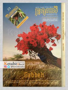 تصویر /سال چهارم /شماره 23 /تابستان 1375