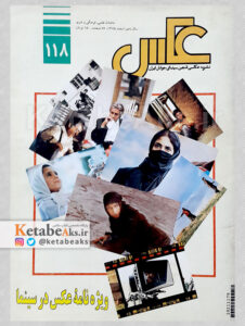 نشریه عکس 118 / مسعود امیرلویی