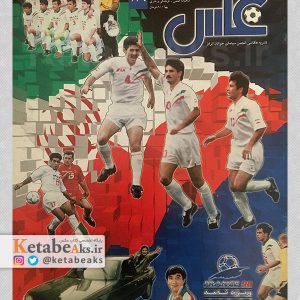 نشریه عکس/ شماره 129/ ویژه نامه جام جهانی فوتبال 1998