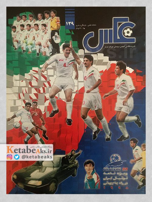 نشریه عکس/ شماره 129/ ویژه نامه جام جهانی فوتبال 1998
