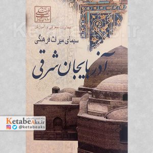 سیمای میراث فرهنگی آذربایجان شرقی /1380