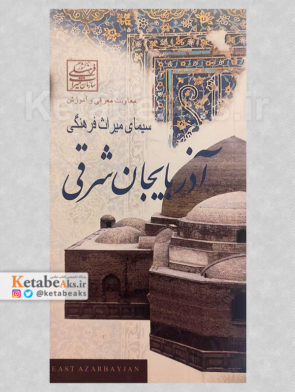 سیمای میراث فرهنگی آذربایجان شرقی /1380