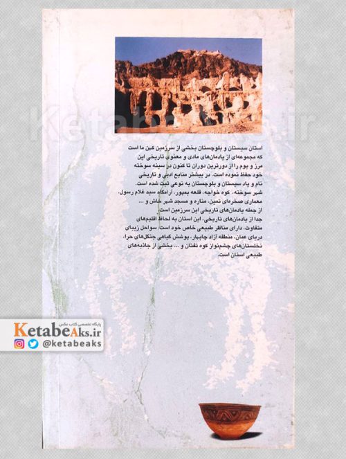 سیمای میراث فرهنگی سیستان و بلوچستان /1381