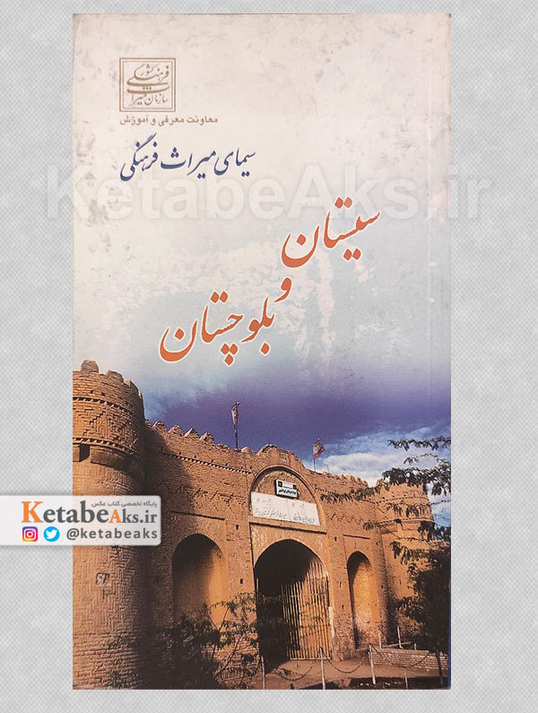 سیمای میراث فرهنگی سیستان و بلوچستان /1381