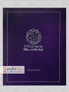 برخورد نزدیک از چشم سوم