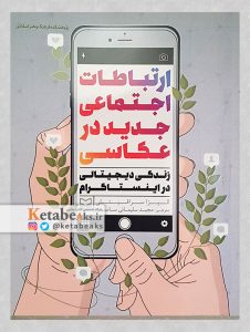 ارتباطات اجتماعی جدید در عکاسی/ا.سرافینلی/ ت:مجید سلیمانی/ 1399
