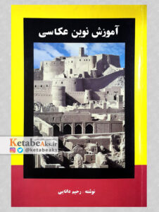 آموزش نوین عکاسی / رحیم دانایی/ ۱۳۸۹