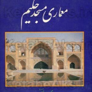 معماری مسجد حکیم /محمود ماهرالنقش