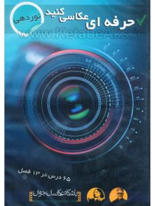 حرفه ای عکاسی کنید (نوردهی)