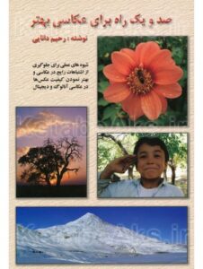 صدویک راه برای عکاسی بهتر/ رحیم دانایی