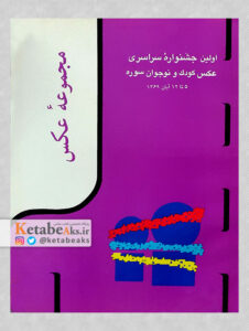اولین جشنواره سراسری عکس کودک و نوجوان سوره/ 1369