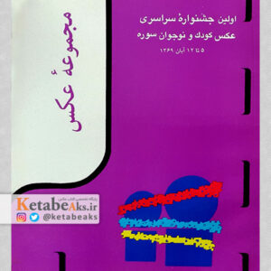 اولین جشنواره سراسری عکس کودک و نوجوان سوره/ 1369