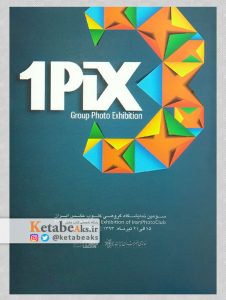 1pix/ به کوشش آرش حمیدی/ آثار عکاسان جوان/ 1393