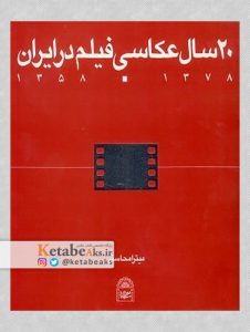 20 سال عکاسی فیلم در ایران /میترا محاسنی