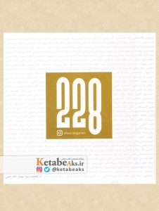 228 دویست وبیست وهشت/ به کوشش سیوا شهباز