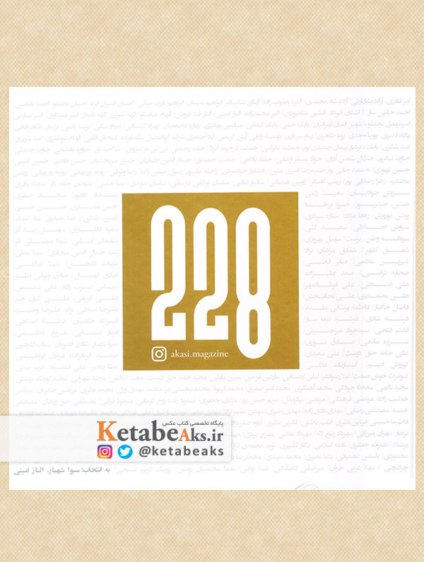 228 دویست وبیست وهشت/ به کوشش سیوا شهباز