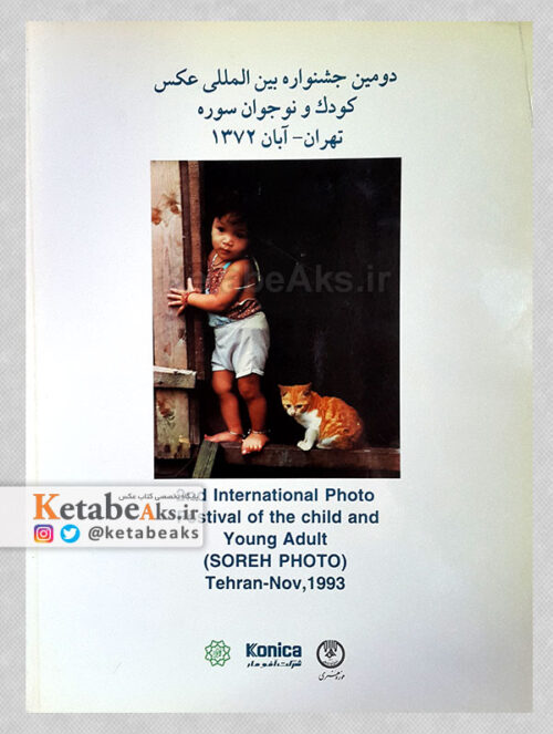 دومین جشنواره بین المللی عکس کودک و نوجوان سوره/ 1372
