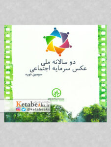 سومین دوسالانه ملی عکس سرمایه اجتماعی