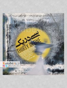 سی در یک /آثار برگزیده عکاسان در جشنواره تئاتر فجر /1387