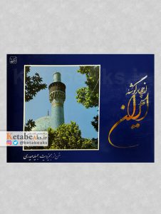 از چهار گوشه ایران /آثار عکاسان ایرانی
