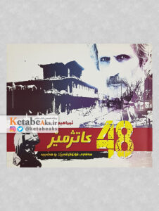 48 کاتژمیر/ ساسان مویدی