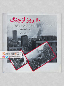 50 روز از جنگ (حملات موشکی به تهران)، به روایت تصویر