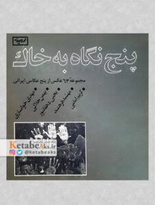 پنج نگاه به خاک/ مجموعه 63 عکس از پنج عکاس ایرانی