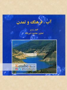 آب، فرهنگ و تمدن /عکس های همایون امیریگانه