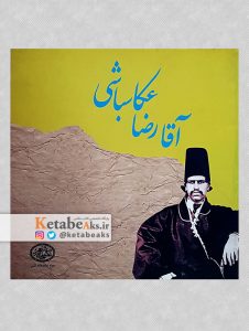 آقا رضا عکاسباشی /به کوشش مژگان طریقی/ 1385