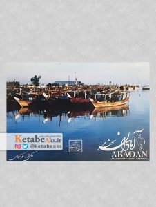 آبادان شهر من (کارت پستال)
