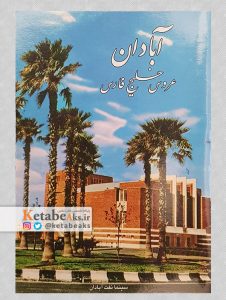 آبادان عروس خلیج فارس (کارت پستال)
