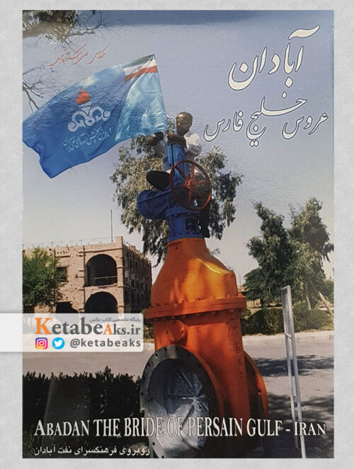 آبادان عروس خلیج فارس (کارت پستال)