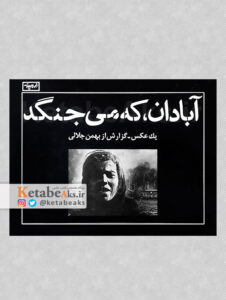 آبادان، که می جنگد / عکس های بهمن جلالی