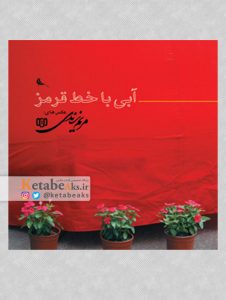 آبی با خط قرمز / عکس های مریم زندی / 1387