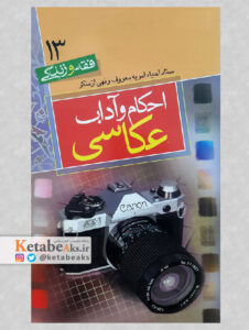 احکام و آداب عکاسی /1383