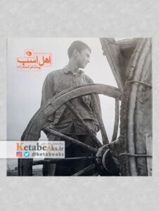 اهل اسب (پیمان هوشمند زاده)