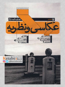 عکاسی و نظریه