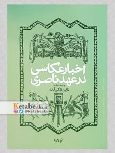 اخبار عکاسی در عهد ناصری /نازنین زنگی آبادی