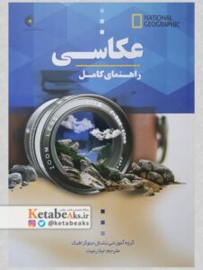 راهنمای کامل عکاسی /گروه آموزشی نشنال جئوگرافیک