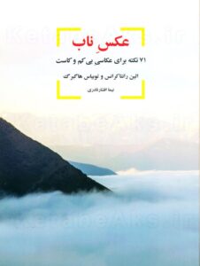 عکس ناب /الین رانتاکرانس و توبیاس هاگبرگ/ ت: نیما افشار نادری