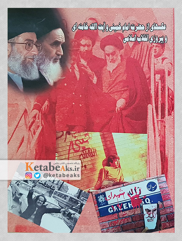 عکس هایی از حضرت امام خمینی و آیت الله خامنه ای و پیروزی انقلاب اسلامی